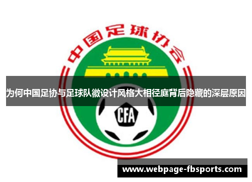 为何中国足协与足球队徽设计风格大相径庭背后隐藏的深层原因