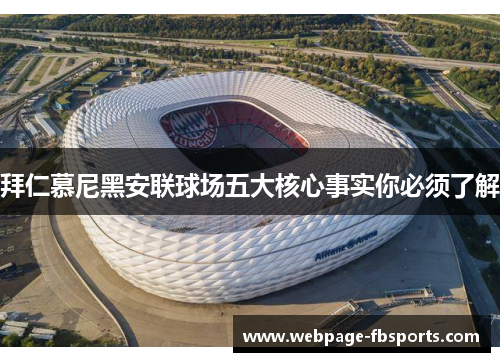 拜仁慕尼黑安联球场五大核心事实你必须了解