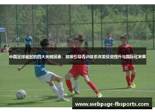中国足球崛起的四大关键因素：政策引导青训体系改革投资提升与国际化发展