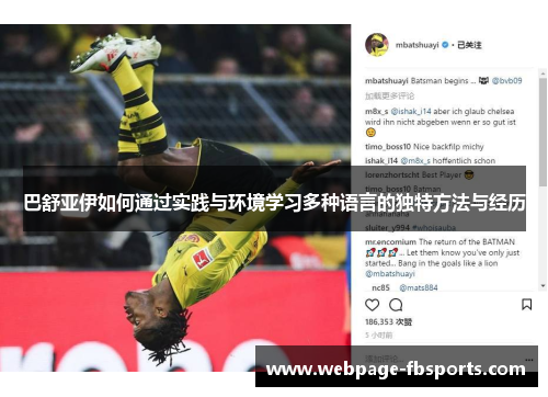 巴舒亚伊如何通过实践与环境学习多种语言的独特方法与经历