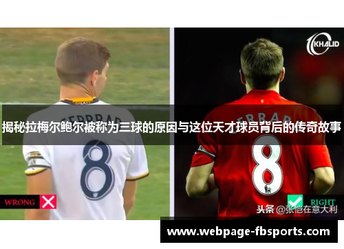 揭秘拉梅尔鲍尔被称为三球的原因与这位天才球员背后的传奇故事