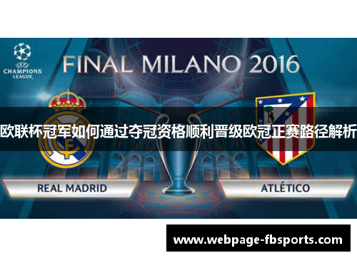 欧联杯冠军如何通过夺冠资格顺利晋级欧冠正赛路径解析