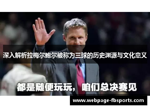 深入解析拉梅尔鲍尔被称为三球的历史渊源与文化意义