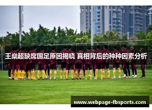 王燊超缺席国足原因揭晓 真相背后的种种因素分析