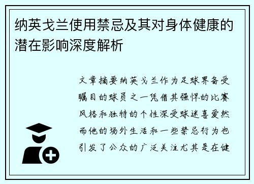 纳英戈兰使用禁忌及其对身体健康的潜在影响深度解析