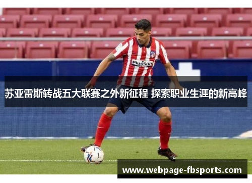 苏亚雷斯转战五大联赛之外新征程 探索职业生涯的新高峰