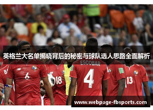 英格兰大名单揭晓背后的秘密与球队选人思路全面解析