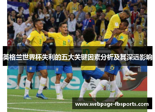 英格兰世界杯失利的五大关键因素分析及其深远影响