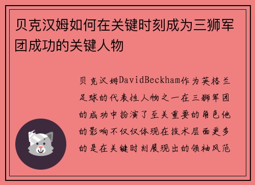 贝克汉姆如何在关键时刻成为三狮军团成功的关键人物