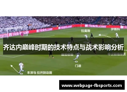 齐达内巅峰时期的技术特点与战术影响分析