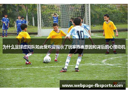 为什么足球虚拟队如此受欢迎揭示了玩家热衷原因和背后的心理动机