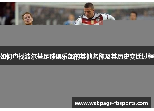 如何查找波尔蒂足球俱乐部的其他名称及其历史变迁过程 如何查找波尔蒂足球俱乐部的其他名称及其历史变迁过程