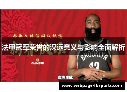 法甲冠军荣誉的深远意义与影响全面解析