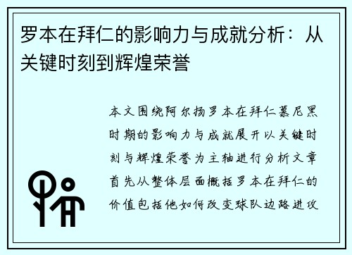 罗本在拜仁的影响力与成就分析：从关键时刻到辉煌荣誉