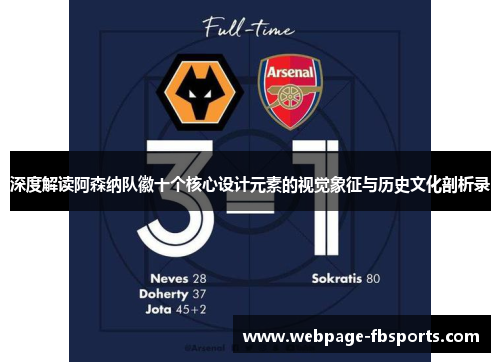 深度解读阿森纳队徽十个核心设计元素的视觉象征与历史文化剖析录