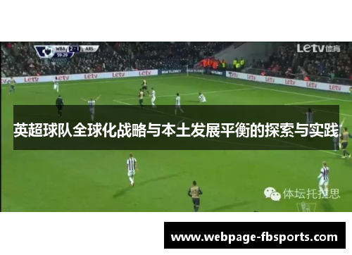 英超球队全球化战略与本土发展平衡的探索与实践