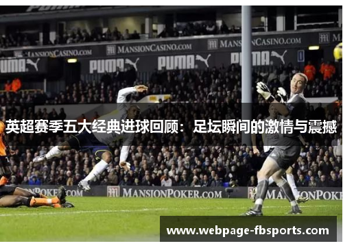 英超赛季五大经典进球回顾:足坛瞬间的激情与震撼 英超赛季五大经典进球回顾:足坛瞬间的激情与震撼