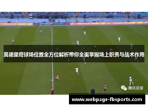 莫德里奇球场位置全方位解析带你全面掌握场上职责与战术作用