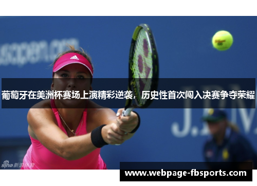 葡萄牙在美洲杯赛场上演精彩逆袭，历史性首次闯入决赛争夺荣耀