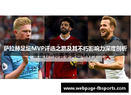 萨拉赫足坛MVP评选之路及其不朽影响力深度剖析