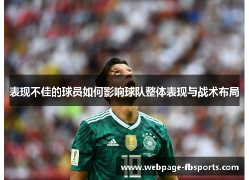表现不佳的球员如何影响球队整体表现与战术布局