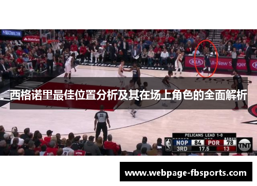 西格诺里最佳位置分析及其在场上角色的全面解析