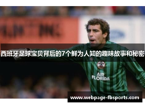 西班牙足球宝贝背后的7个鲜为人知的趣味故事和秘密