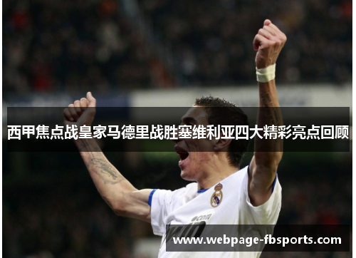 西甲焦点战皇家马德里战胜塞维利亚四大精彩亮点回顾