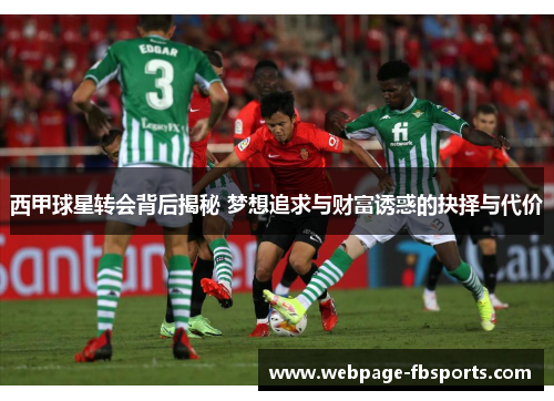 西甲球星转会背后揭秘 梦想追求与财富诱惑的抉择与代价
