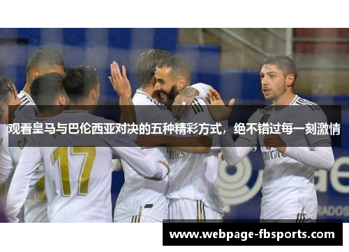 观看皇马与巴伦西亚对决的五种精彩方式，绝不错过每一刻激情