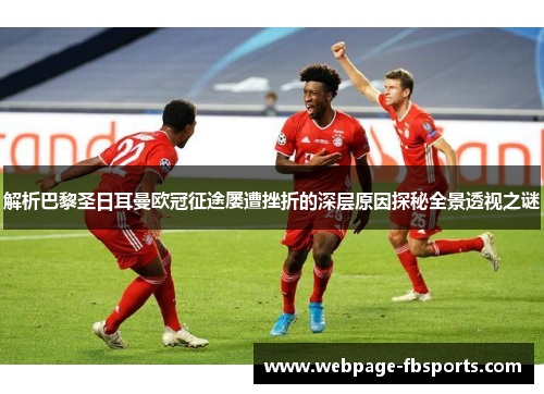 解析巴黎圣日耳曼欧冠征途屡遭挫折的深层原因探秘全景透视之谜