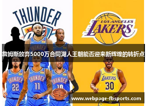 詹姆斯放弃5000万合同湖人王朝能否迎来新辉煌的转折点