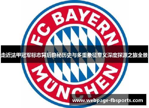 走近法甲冠军标志背后隐秘历史与多重象征意义深度探源之旅全景