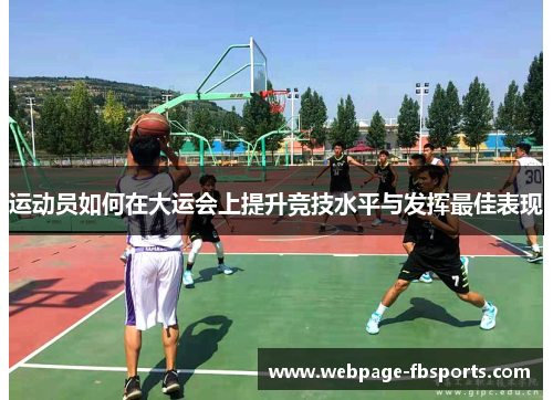 运动员如何在大运会上提升竞技水平与发挥最佳表现