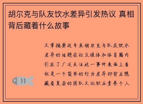 胡尔克与队友饮水差异引发热议 真相背后藏着什么故事