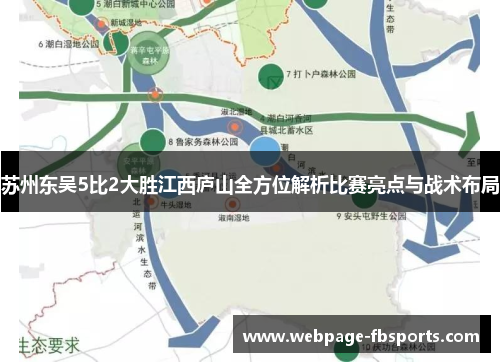 苏州东吴5比2大胜江西庐山全方位解析比赛亮点与战术布局