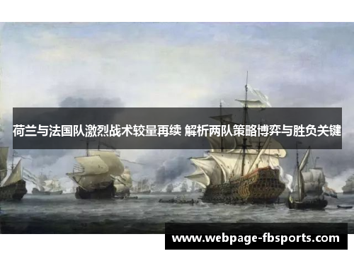 荷兰与法国队激烈战术较量再续 解析两队策略博弈与胜负关键