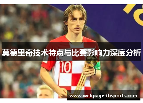 莫德里奇技术特点与比赛影响力深度分析