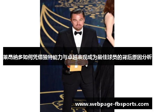 莱昂纳多如何凭借独特能力与卓越表现成为最佳球员的背后原因分析