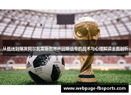 从低迷到爆发阿尔瓦雷斯世界杯回暖信号的战术与心理解读全面剖析