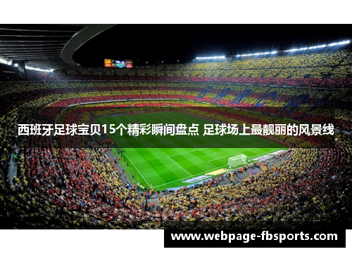西班牙足球宝贝15个精彩瞬间盘点 足球场上最靓丽的风景线