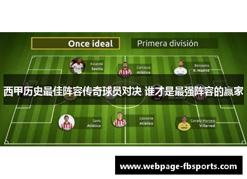 西甲历史最佳阵容传奇球员对决 谁才是最强阵容的赢家