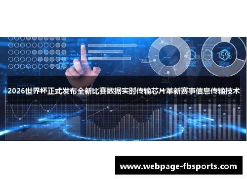 2026世界杯正式发布全新比赛数据实时传输芯片革新赛事信息传输技术