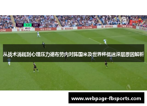 从战术消耗到心理压力德布劳内对阵国米及世界杯低迷深层原因解析