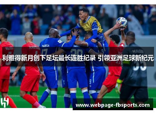 利雅得新月创下足坛最长连胜纪录 引领亚洲足球新纪元