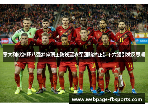 意大利欧洲杯八强梦碎瑞士防线蓝衣军团黯然止步十六强引发反思潮