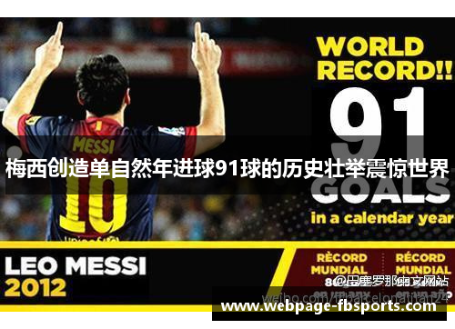 梅西创造单自然年进球91球的历史壮举震惊世界