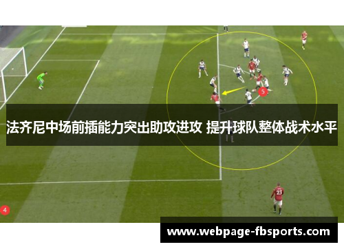 法齐尼中场前插能力突出助攻进攻 提升球队整体战术水平