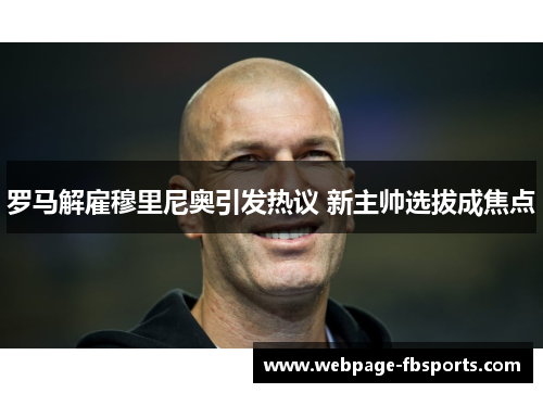 罗马解雇穆里尼奥引发热议 新主帅选拔成焦点