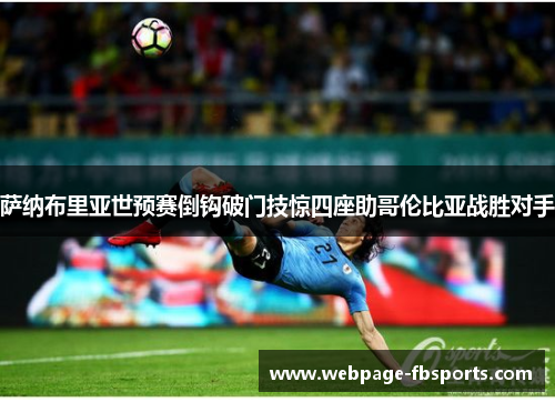 萨纳布里亚世预赛倒钩破门技惊四座助哥伦比亚战胜对手